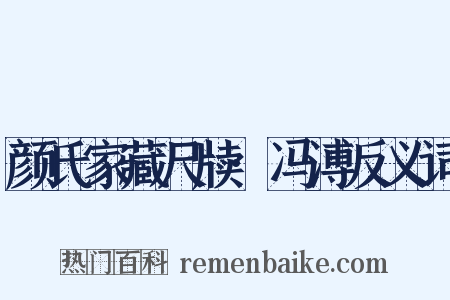 颜氏家藏尺牍·冯溥反义词是什么意思的图片